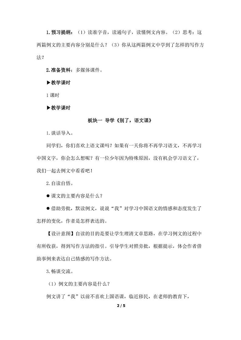 部编版人教版六年级语文下册《习作例文》精品教案教学设计小学优秀公开课102