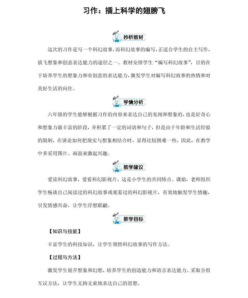 部编版人教版六年级语文下册《习作:插上科学的翅膀飞》精品教案教学