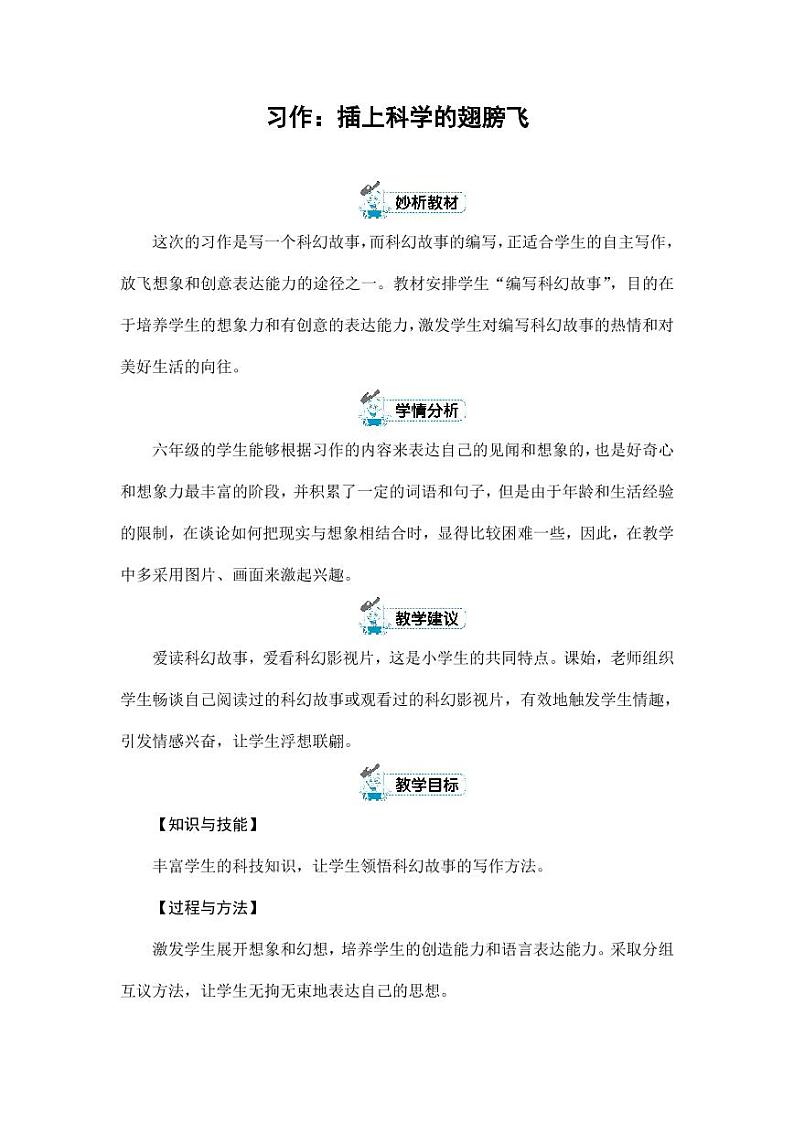 部编版人教版六年级语文下册《习作：插上科学的翅膀飞》精品教案教学设计小学优秀公开课101