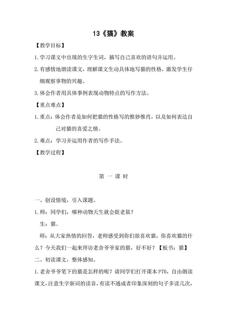 部编版人教版四年级语文下册《13猫》精品教案教学设计小学优秀公开课301