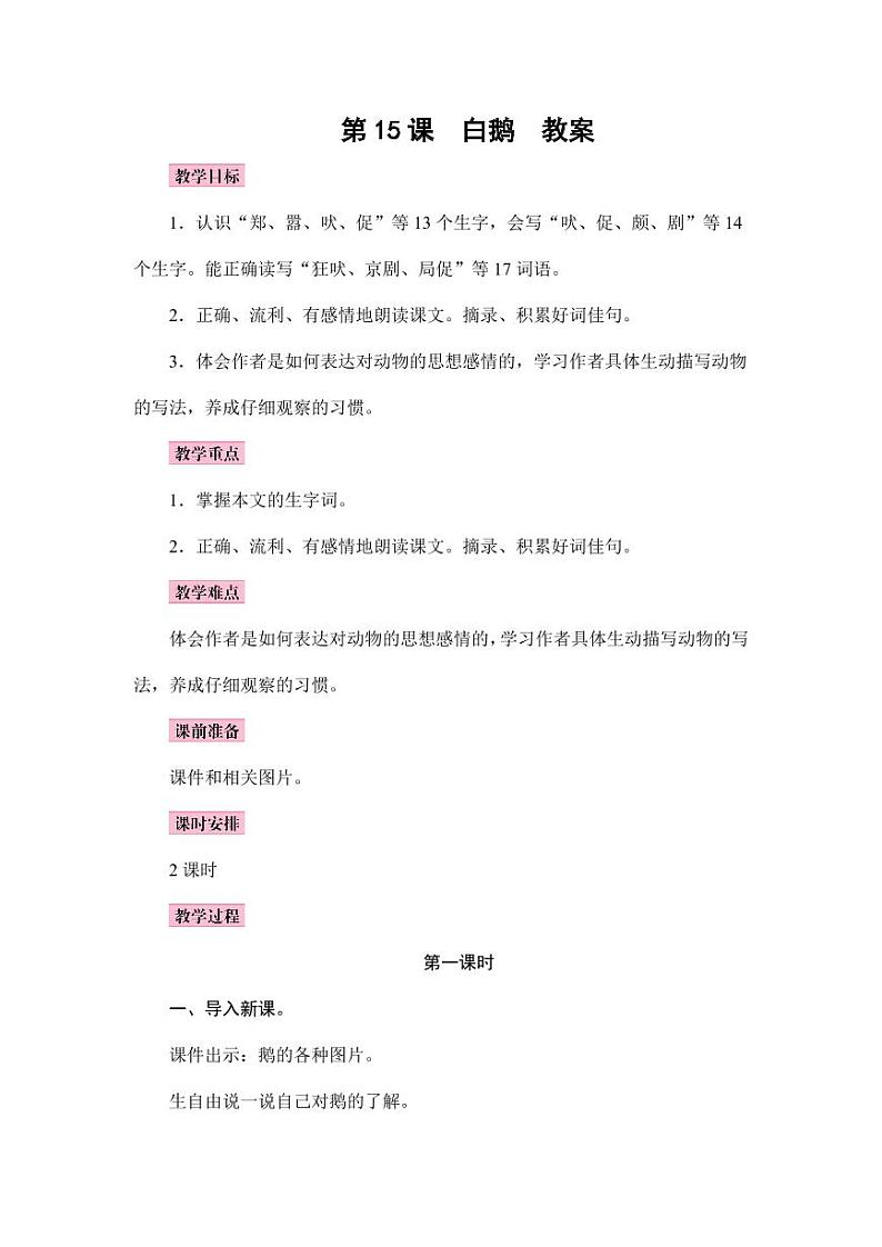 部编版人教版四年级语文下册《15白鹅》精品教案教学设计小学优秀公开课201
