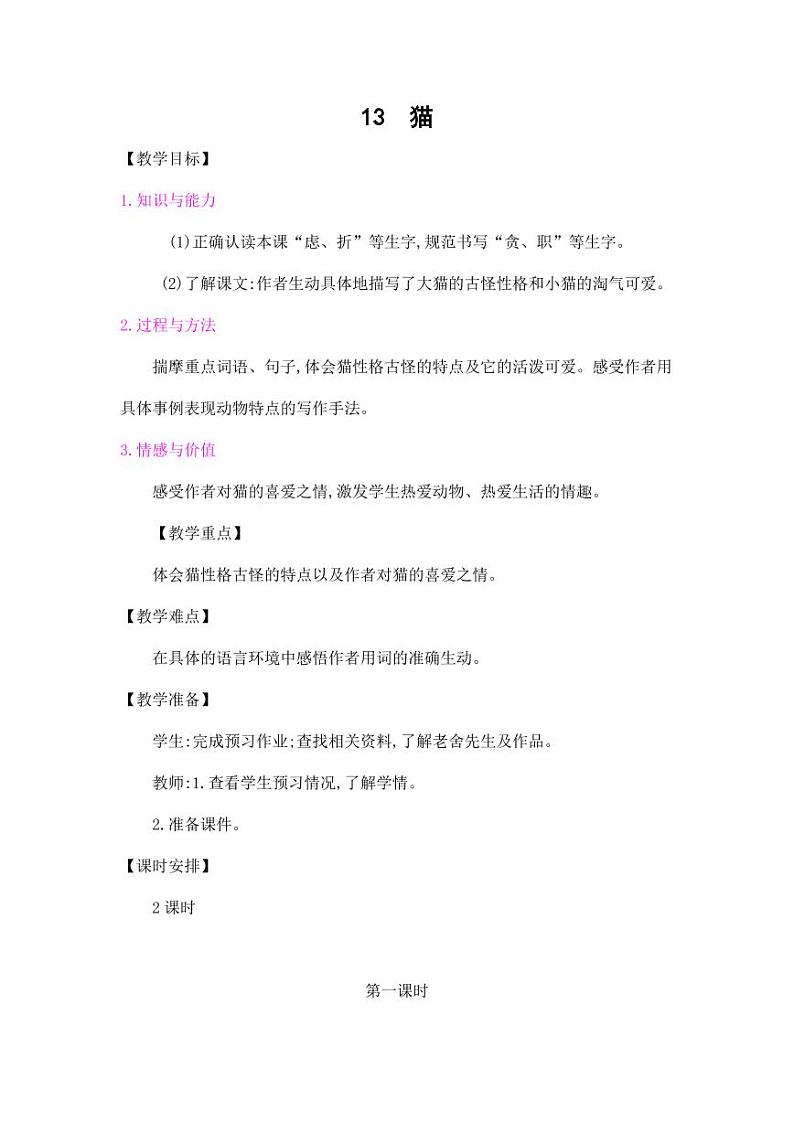 部编版人教版四年级语文下册《13猫》精品教案教学设计小学优秀公开课1001