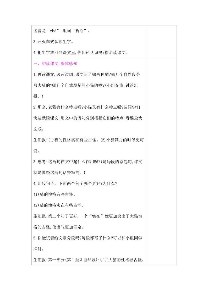 部编版人教版四年级语文下册《13猫》精品教案教学设计小学优秀公开课1003
