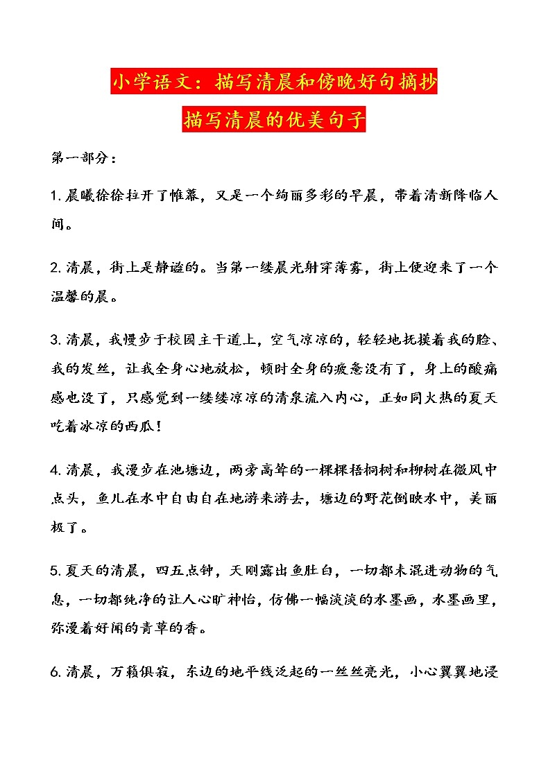 六年级下册语文素材  描写清晨和傍晚好句摘抄  部编版第1页