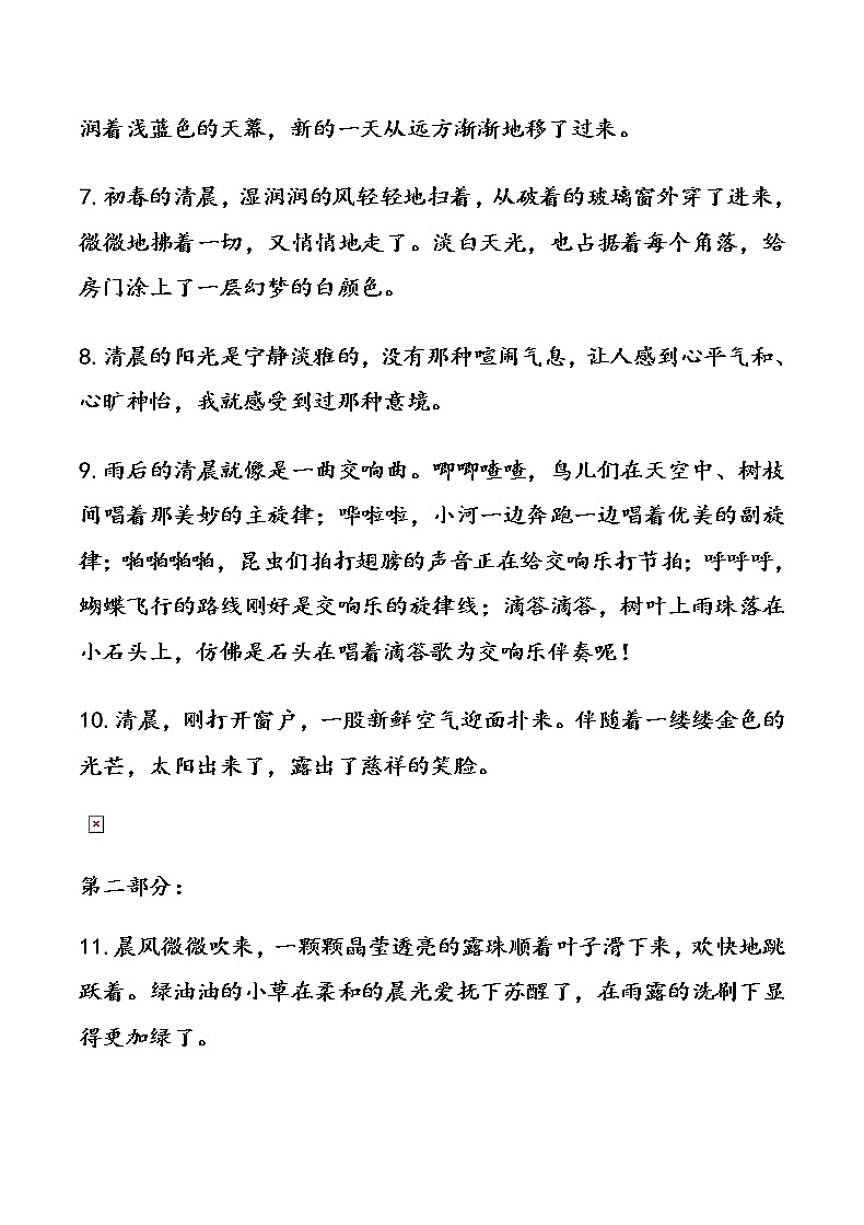 六年级下册语文素材  描写清晨和傍晚好句摘抄  部编版第2页