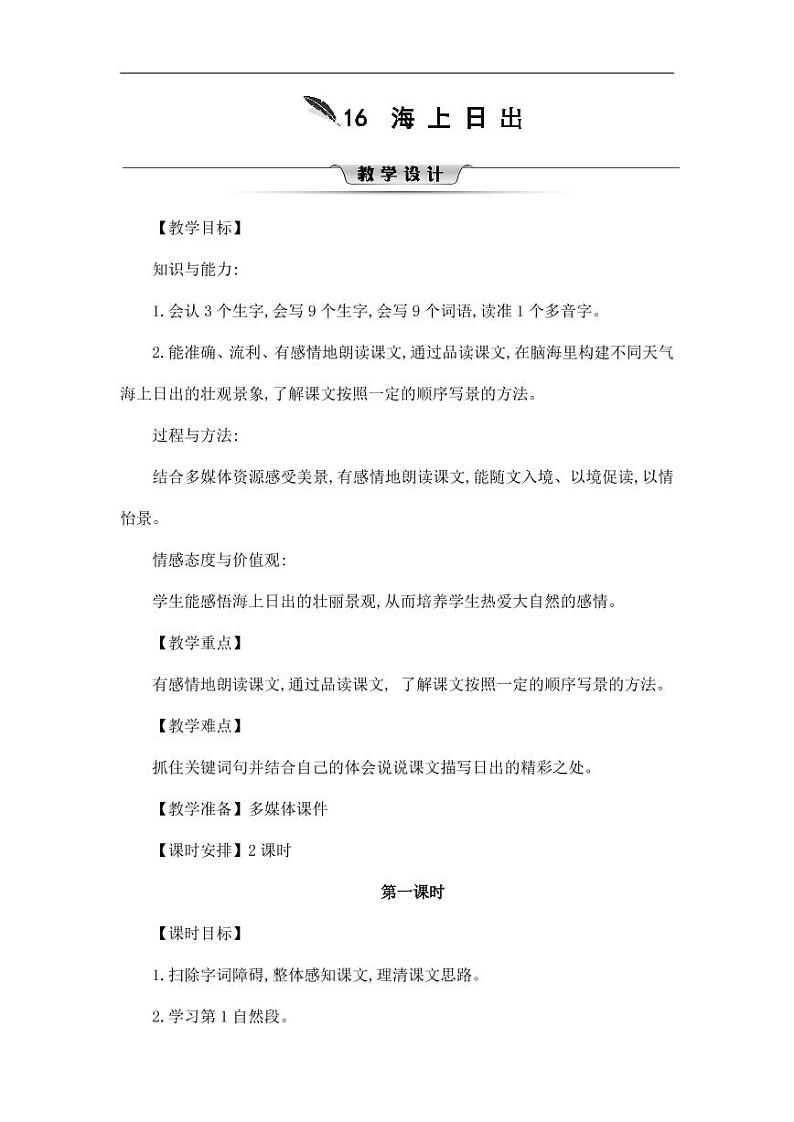 部编版人教版四年级语文下册《16海上日出》精品教案教学设计小学优秀公开课7第1页