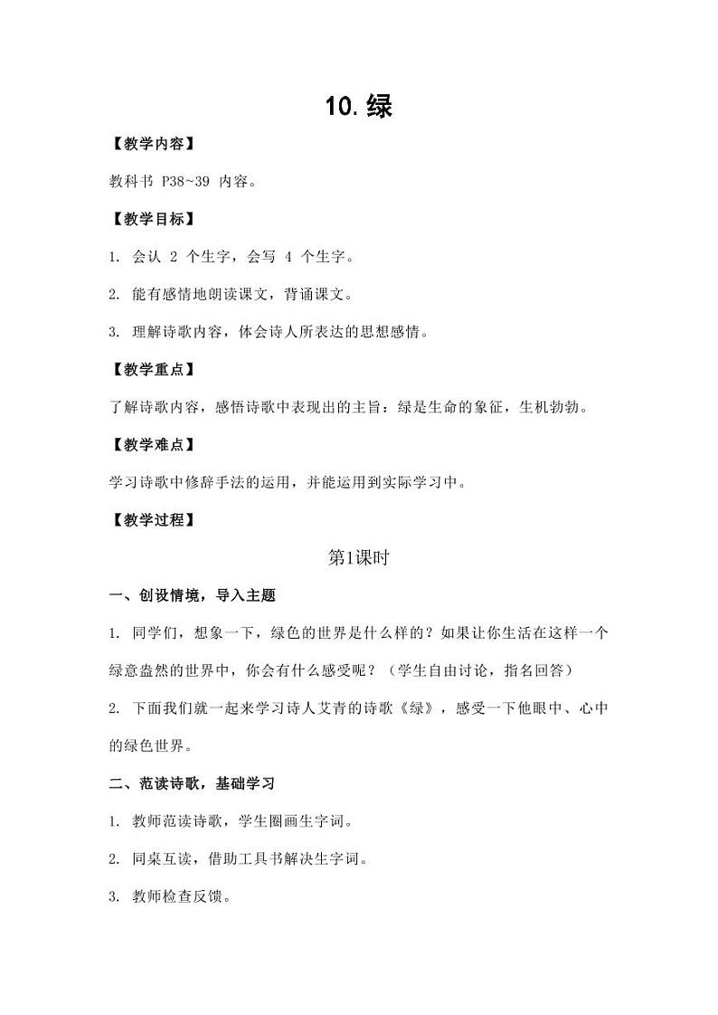 部编版人教版四年级语文下册《10绿》精品教案教学设计小学优秀公开课501