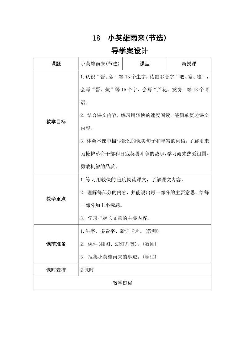 部编版人教版四年级语文下册《18小英雄雨来(节选)》精品导学案教案设计小学优秀公开课01
