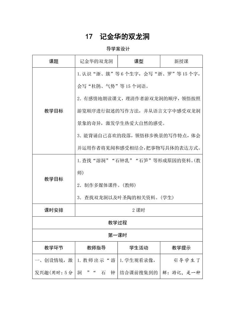 部编版人教版四年级语文下册《17记金华的双龙洞》精品导学案教案设计小学优秀公开课第1页