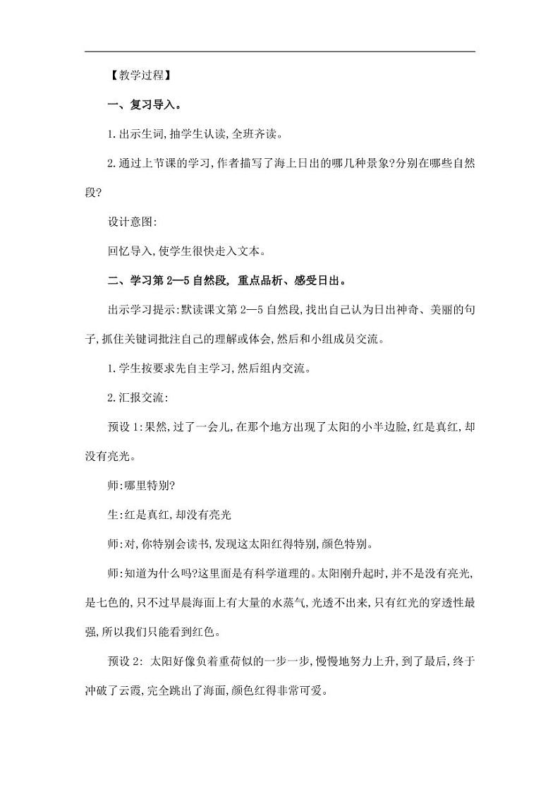 部编版人教版四年级语文下册《16海上日出》精品教案教学设计小学优秀公开课8第2页