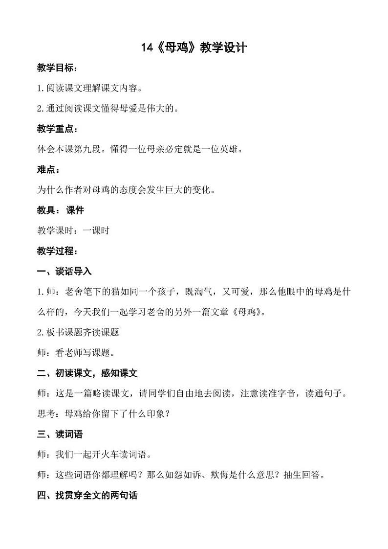 部编版人教版四年级语文下册《14母鸡》精品教案教学设计小学优秀公开课101