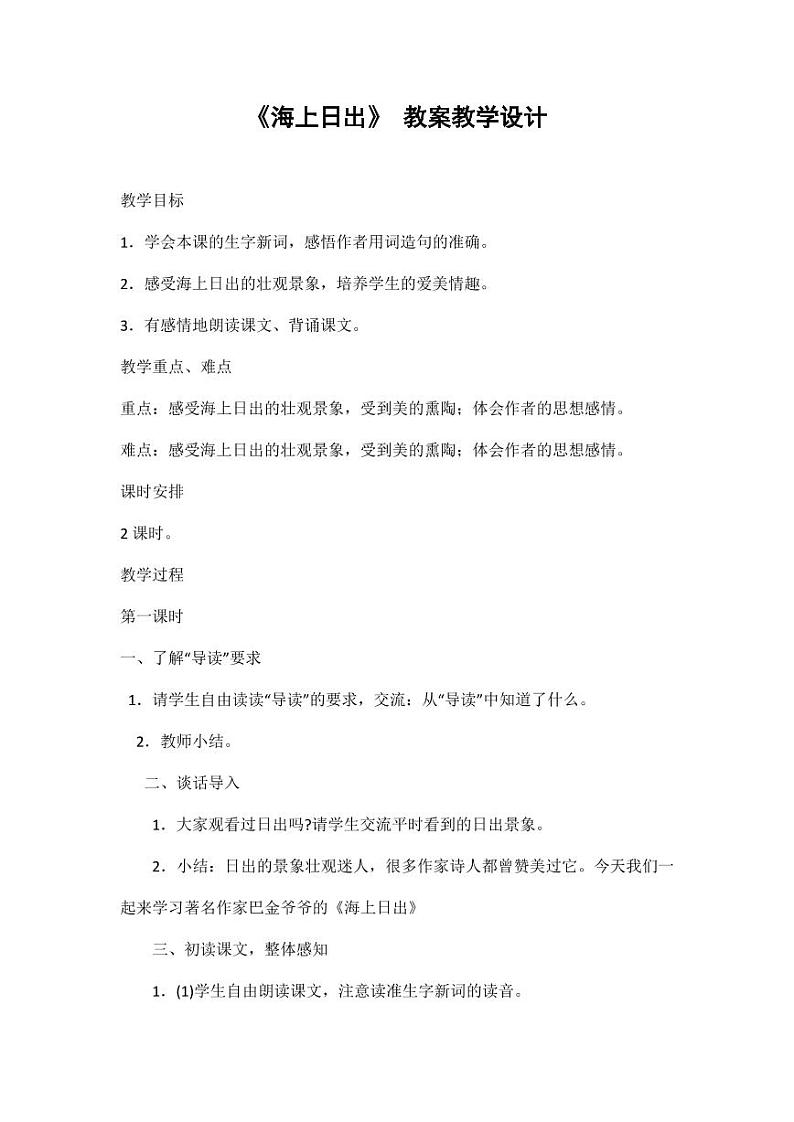 部编版人教版四年级语文下册《16海上日出》精品教案教学设计小学优秀公开课10第1页
