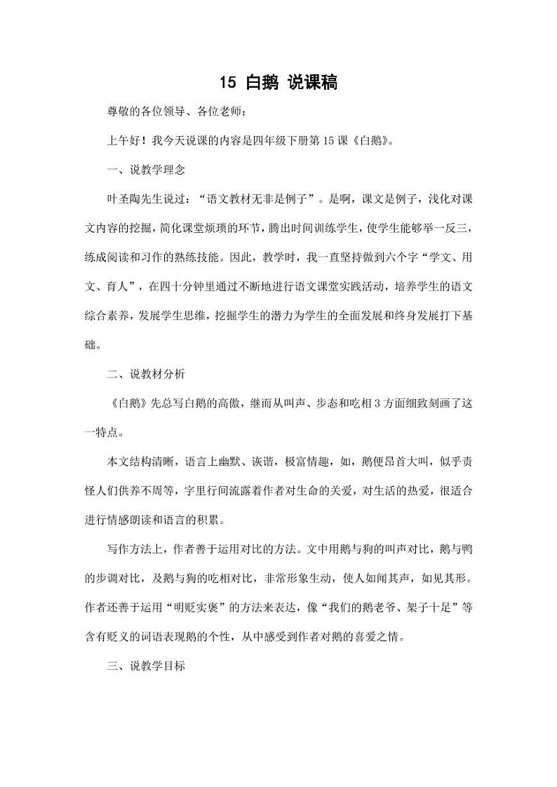 部编版人教版四年级语文下册《15白鹅》精品说课稿教案设计小学优秀公开课101