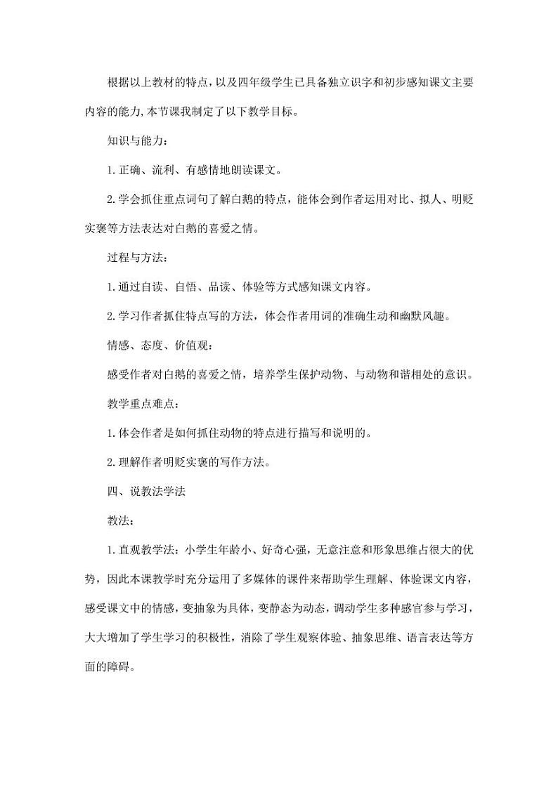 部编版人教版四年级语文下册《15白鹅》精品说课稿教案设计小学优秀公开课102