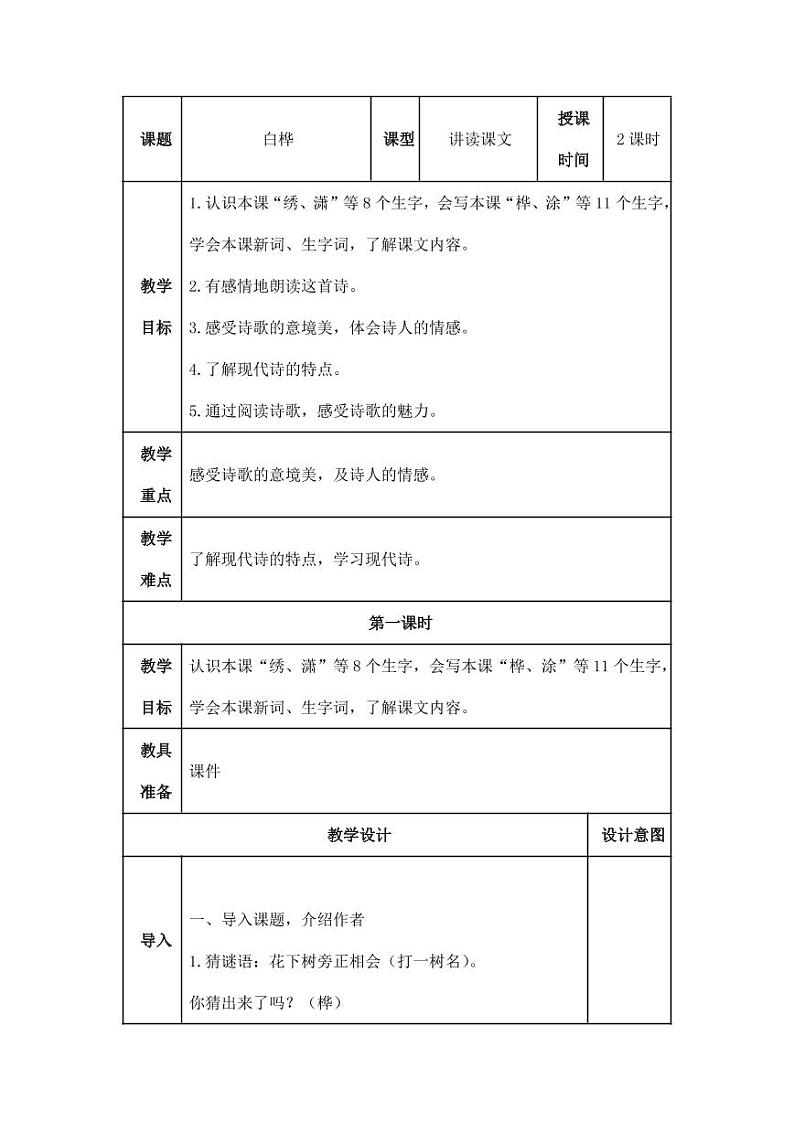 部编版人教版四年级语文下册《11白桦》精品教案教学设计小学优秀公开课601