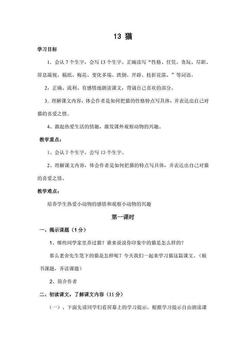部编版人教版四年级语文下册《13猫》精品教案教学设计小学优秀公开课501