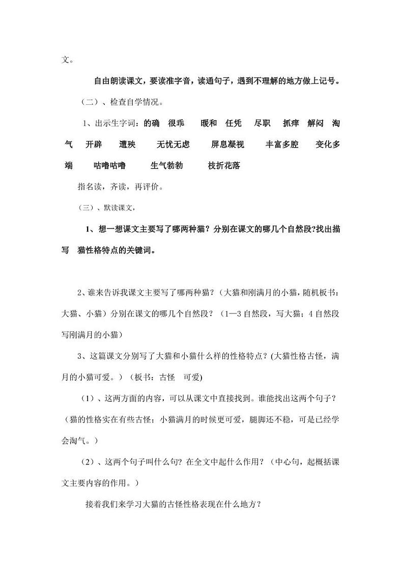 部编版人教版四年级语文下册《13猫》精品教案教学设计小学优秀公开课502