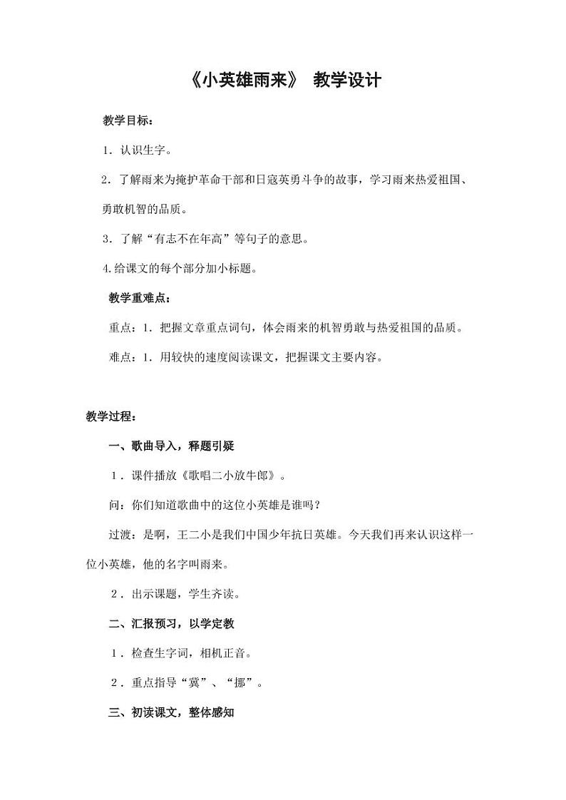 部编版人教版四年级语文下册《18小英雄雨来(节选)》精品教案教学设计小学优秀公开课301