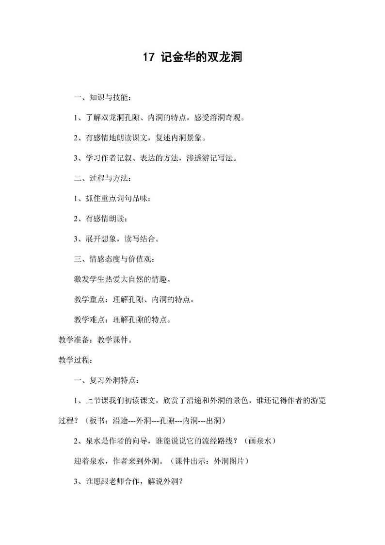 部编版人教版四年级语文下册《17记金华的双龙洞》精品教案教学设计小学优秀公开课201