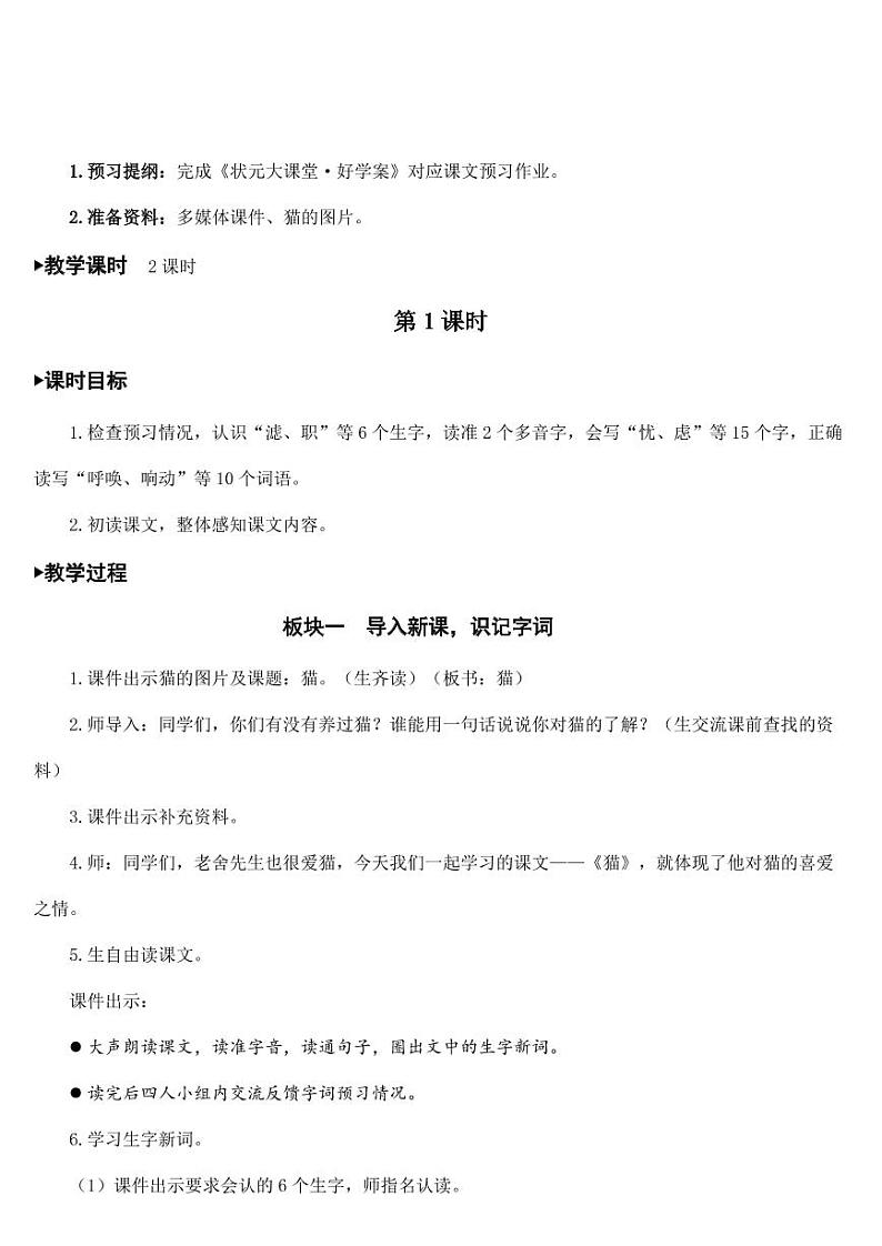 部编版人教版四年级语文下册《13猫》精品教案教学设计小学优秀公开课第2页