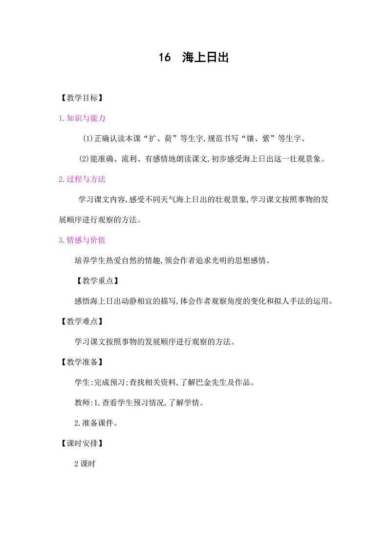 部编版人教版四年级语文下册《16海上日出》精品教案教学设计小学优秀公开课9第1页