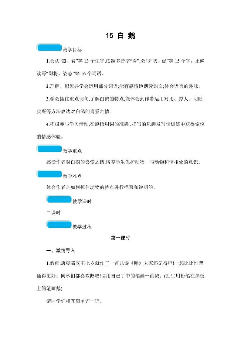 部编版人教版四年级语文下册《15白鹅》精品教案教学设计小学优秀公开课501