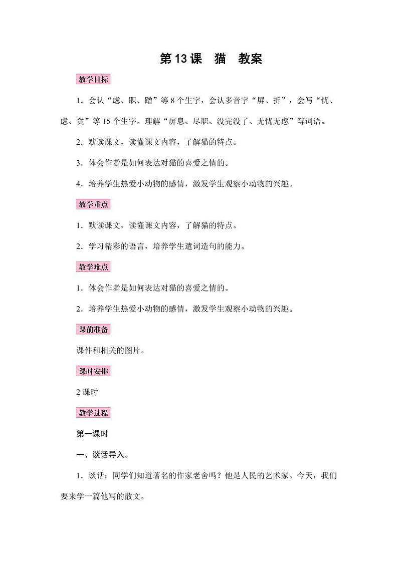 部编版人教版四年级语文下册《13猫》精品教案教学设计小学优秀公开课801
