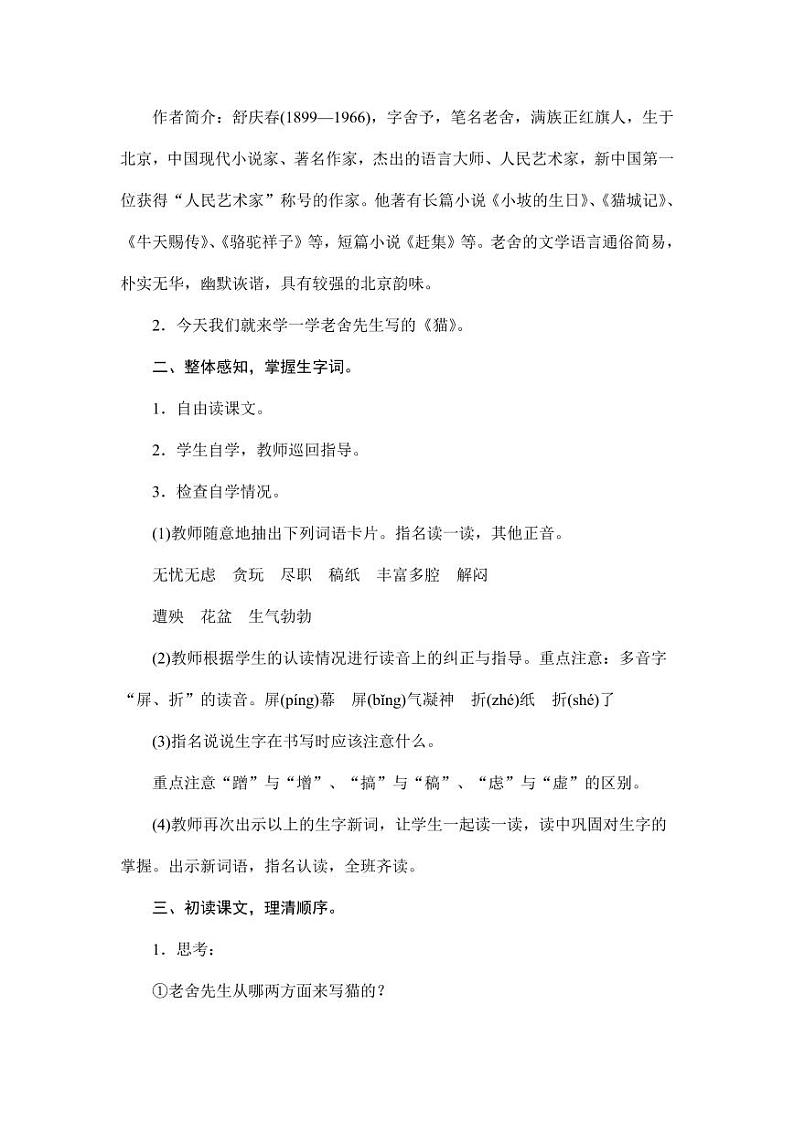 部编版人教版四年级语文下册《13猫》精品教案教学设计小学优秀公开课802