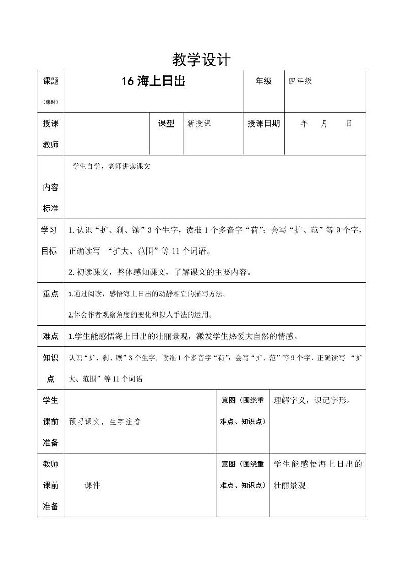 部编版人教版四年级语文下册《16海上日出》精品教案教学设计小学优秀公开课6第1页