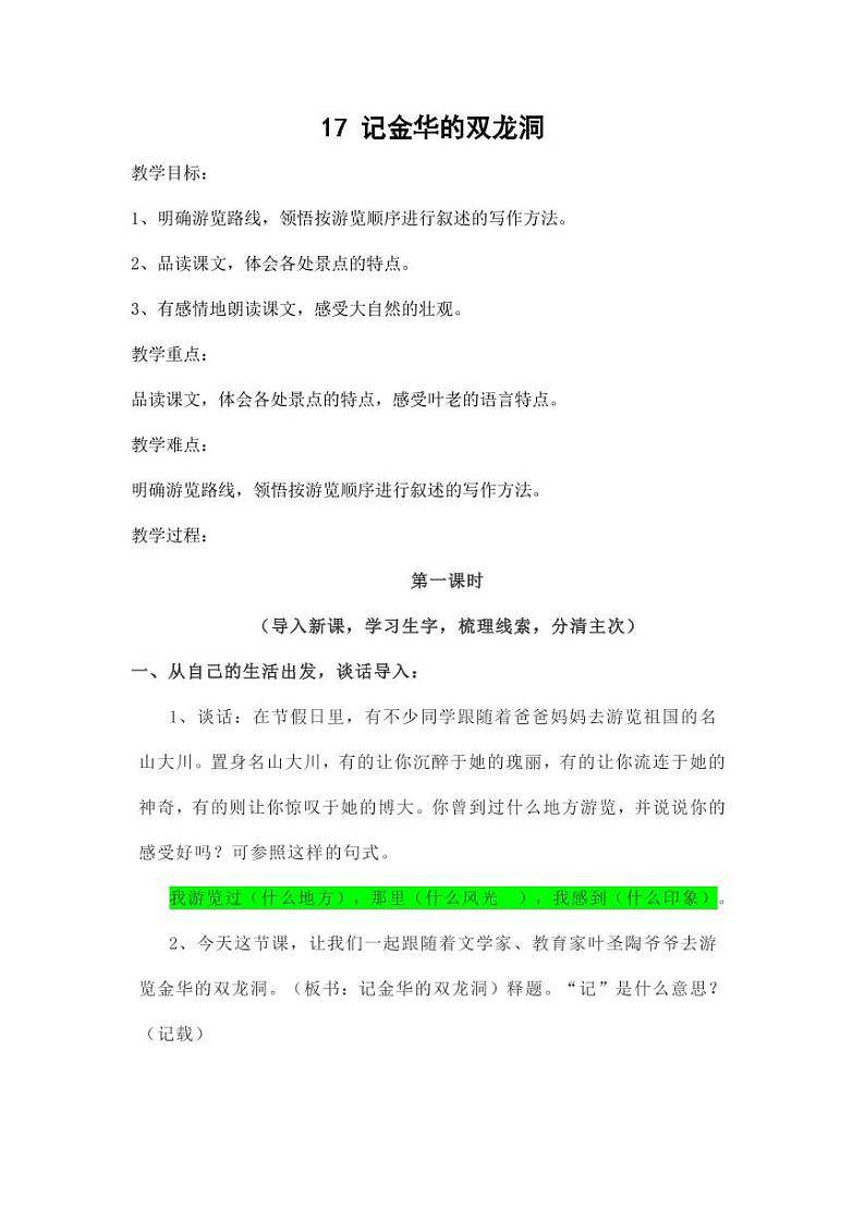 部编版人教版四年级语文下册《17记金华的双龙洞》精品教案教学设计小学优秀公开课701