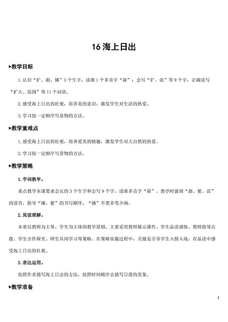 部编版人教版四年级语文下册《16海上日出》精品教案教学设计小学优秀公开课第1页