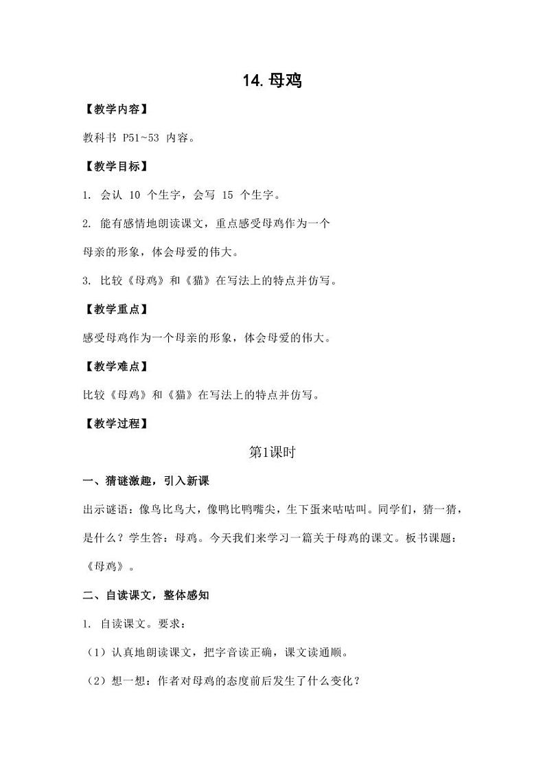 部编版人教版四年级语文下册《14母鸡》精品教案教学设计小学优秀公开课301