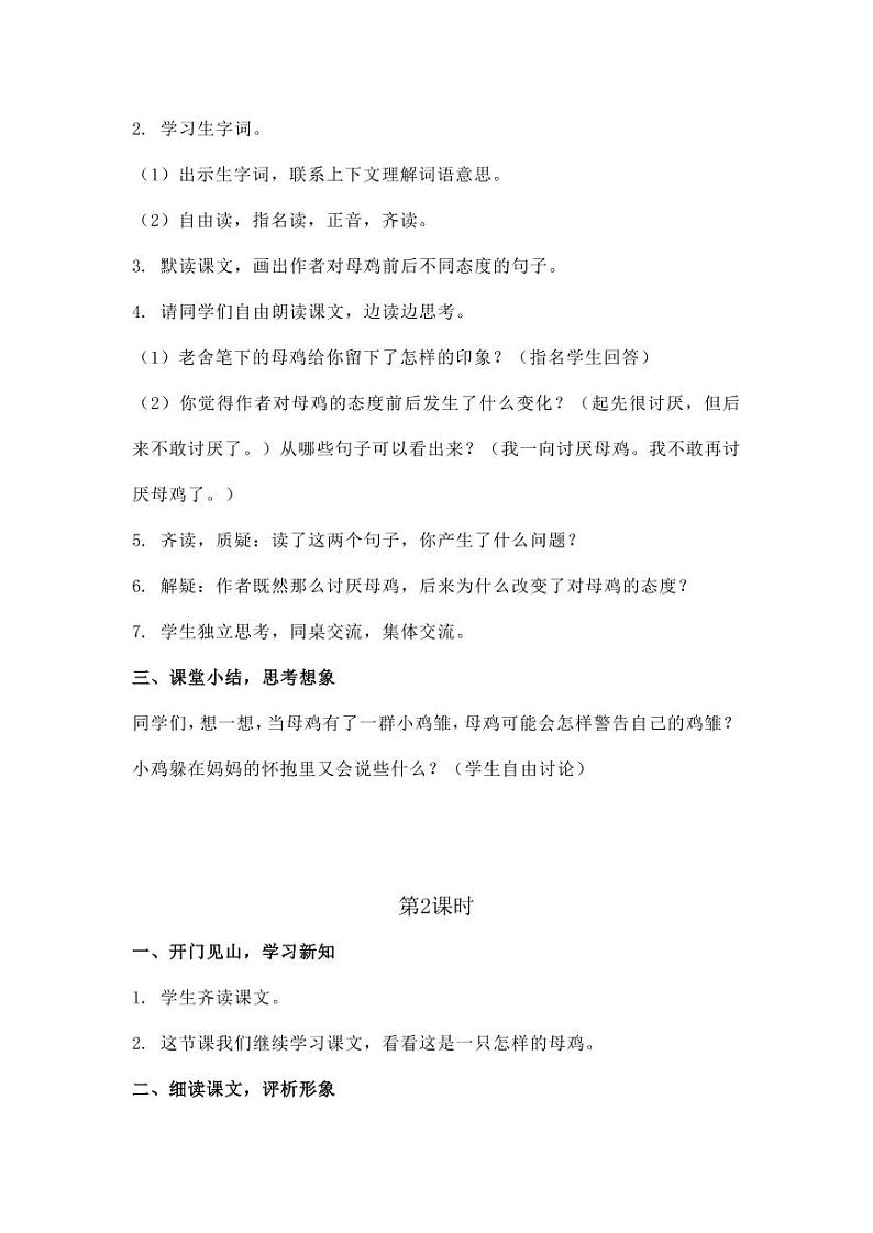 部编版人教版四年级语文下册《14母鸡》精品教案教学设计小学优秀公开课302