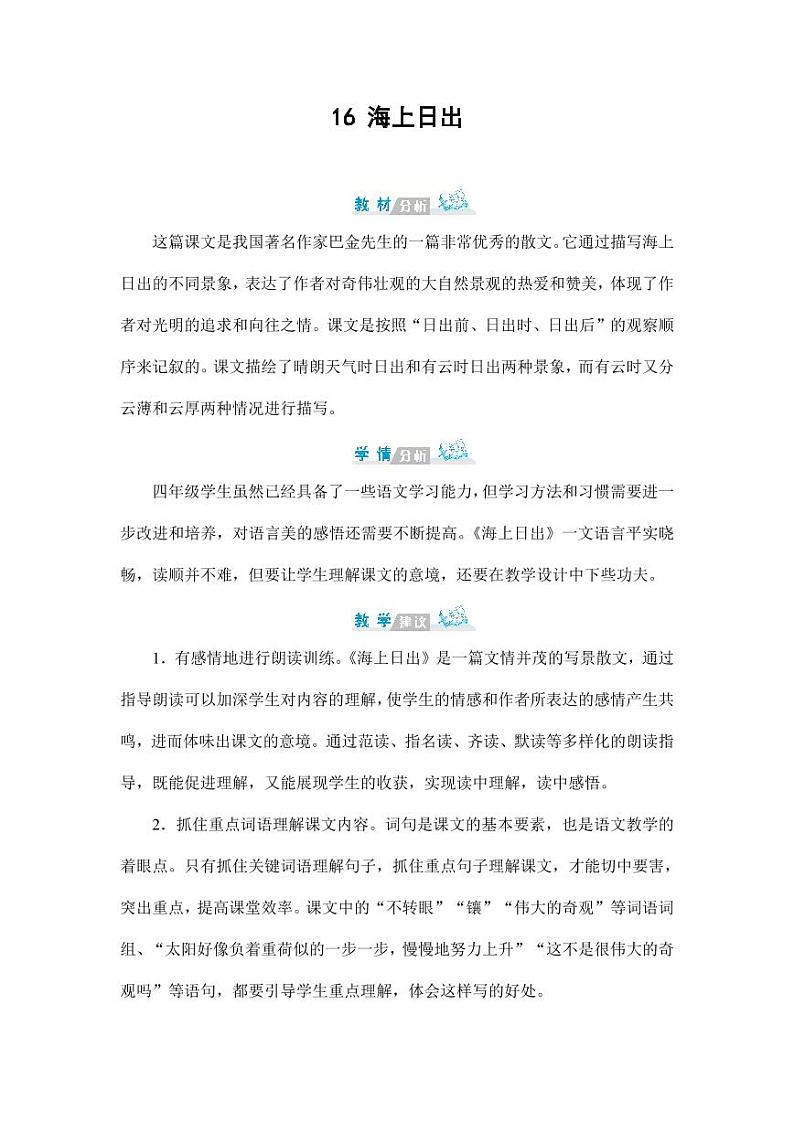 部编版人教版四年级语文下册《16海上日出》精品教案教学设计小学优秀公开课2第1页