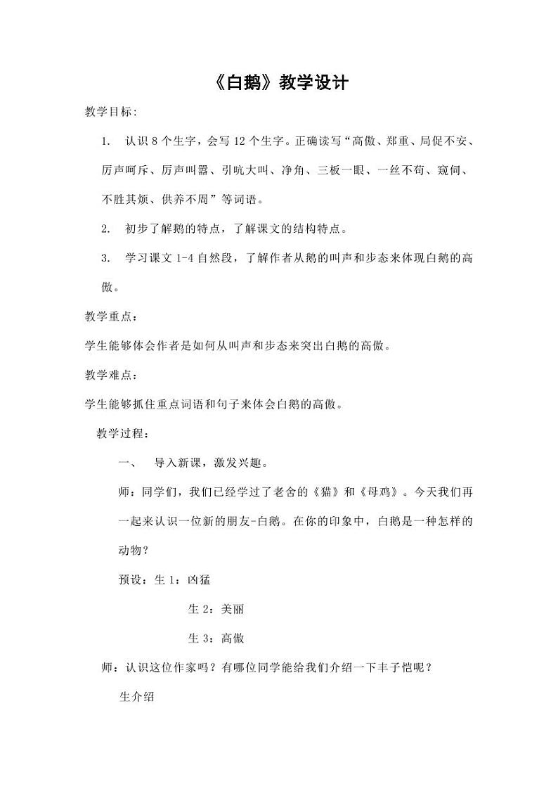 部编版人教版四年级语文下册《15白鹅》精品教案教学设计小学优秀公开课301