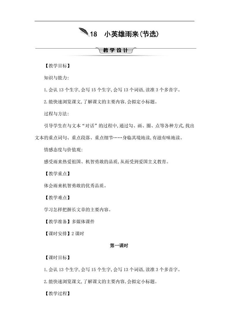 部编版人教版四年级语文下册《18小英雄雨来(节选)》精品教案教学设计小学优秀公开课501