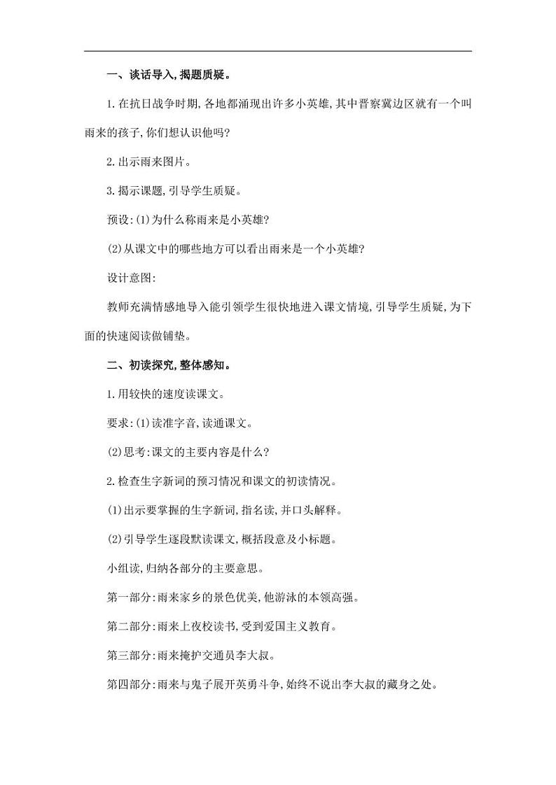 部编版人教版四年级语文下册《18小英雄雨来(节选)》精品教案教学设计小学优秀公开课502