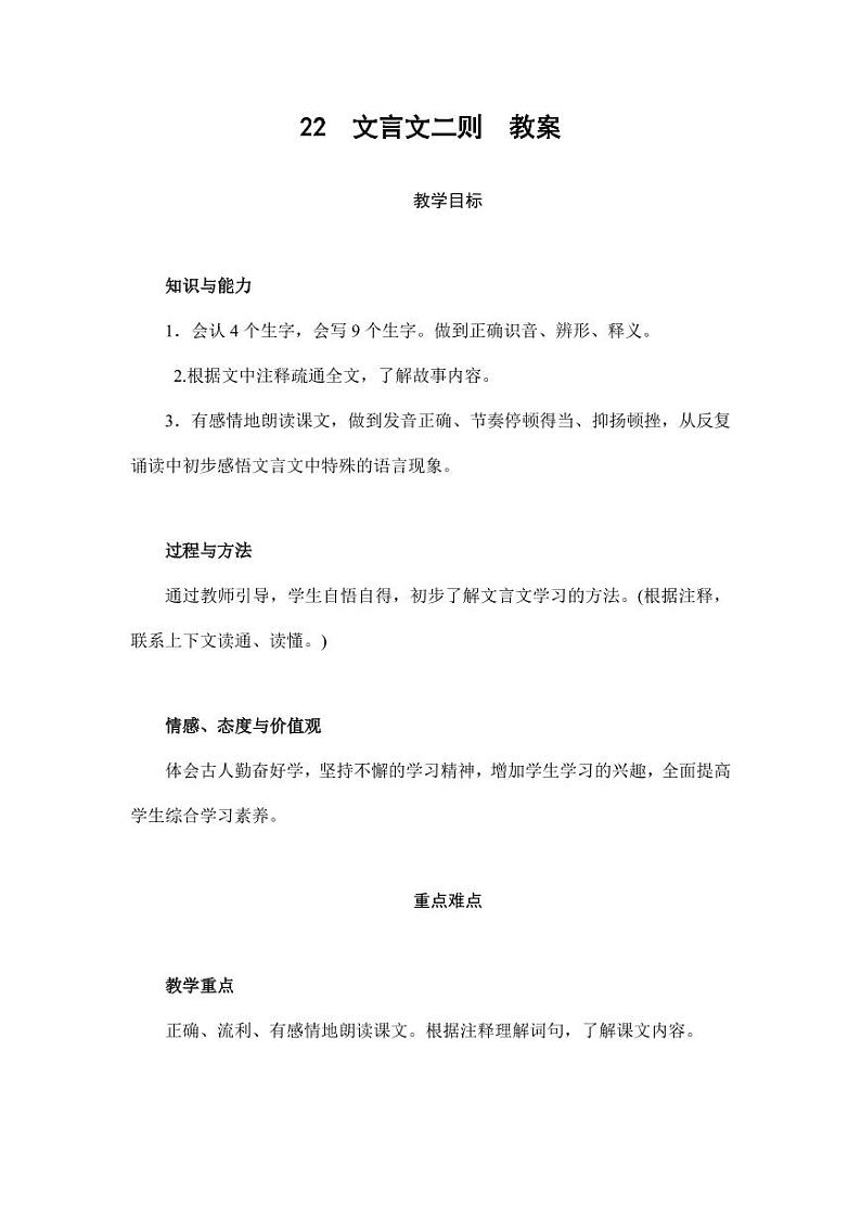 部编版人教版四年级语文下册《22文言文二则》精品教案教学设计小学优秀公开课7第1页
