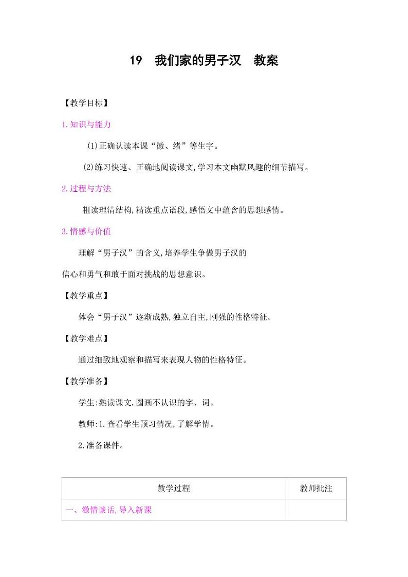 部编版人教版四年级语文下册《19我们家的男子汉》精品教案教学设计小学优秀公开课801