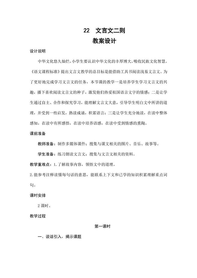 部编版人教版四年级语文下册《22文言文二则》精品教案教学设计小学优秀公开课8第1页
