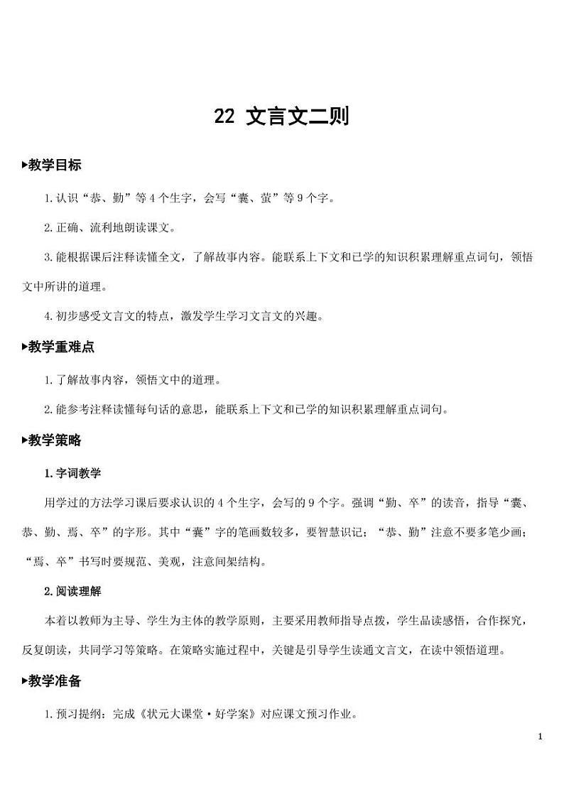 部编版人教版四年级语文下册《22文言文二则》精品教案教学设计小学优秀公开课第1页