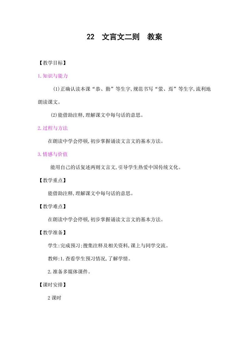 部编版人教版四年级语文下册《22文言文二则》精品教案教学设计小学优秀公开课9第1页