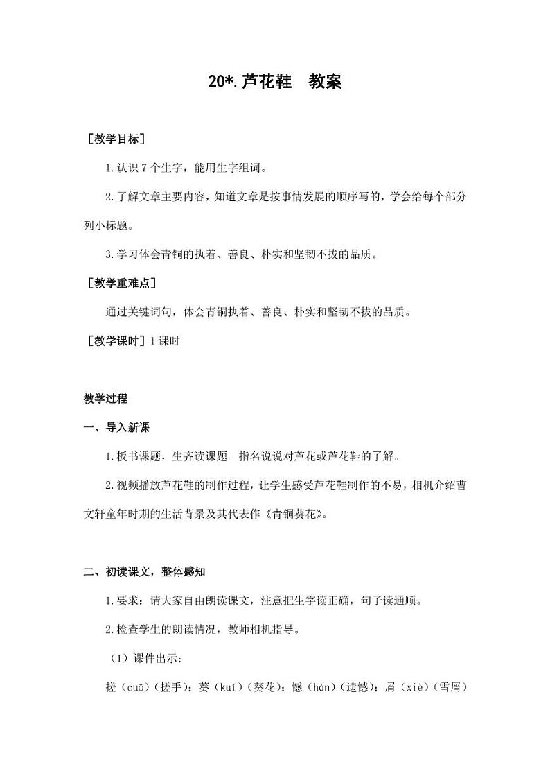 部编版人教版四年级语文下册《20芦花鞋》精品教案教学设计小学优秀公开课3第1页