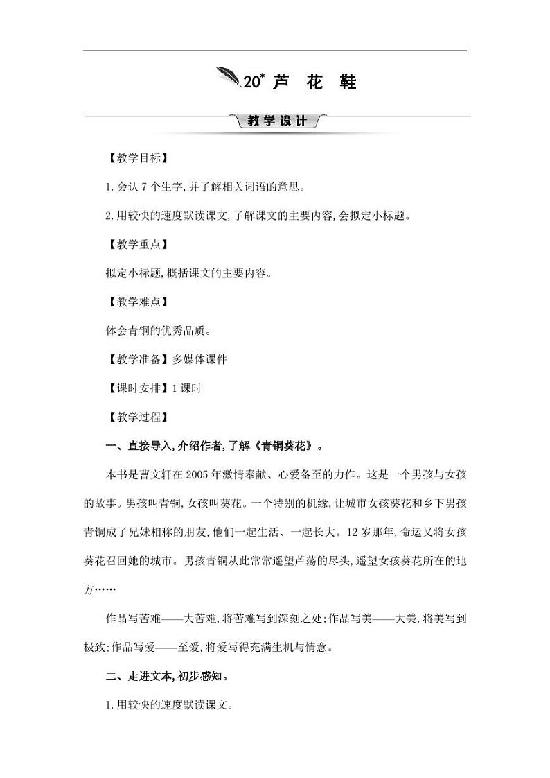 部编版人教版四年级语文下册《20芦花鞋》精品教案教学设计小学优秀公开课201