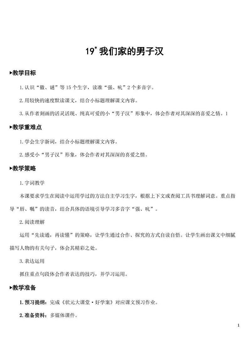 部编版人教版四年级语文下册《19我们家的男子汉》精品教案教学设计小学优秀公开课第1页
