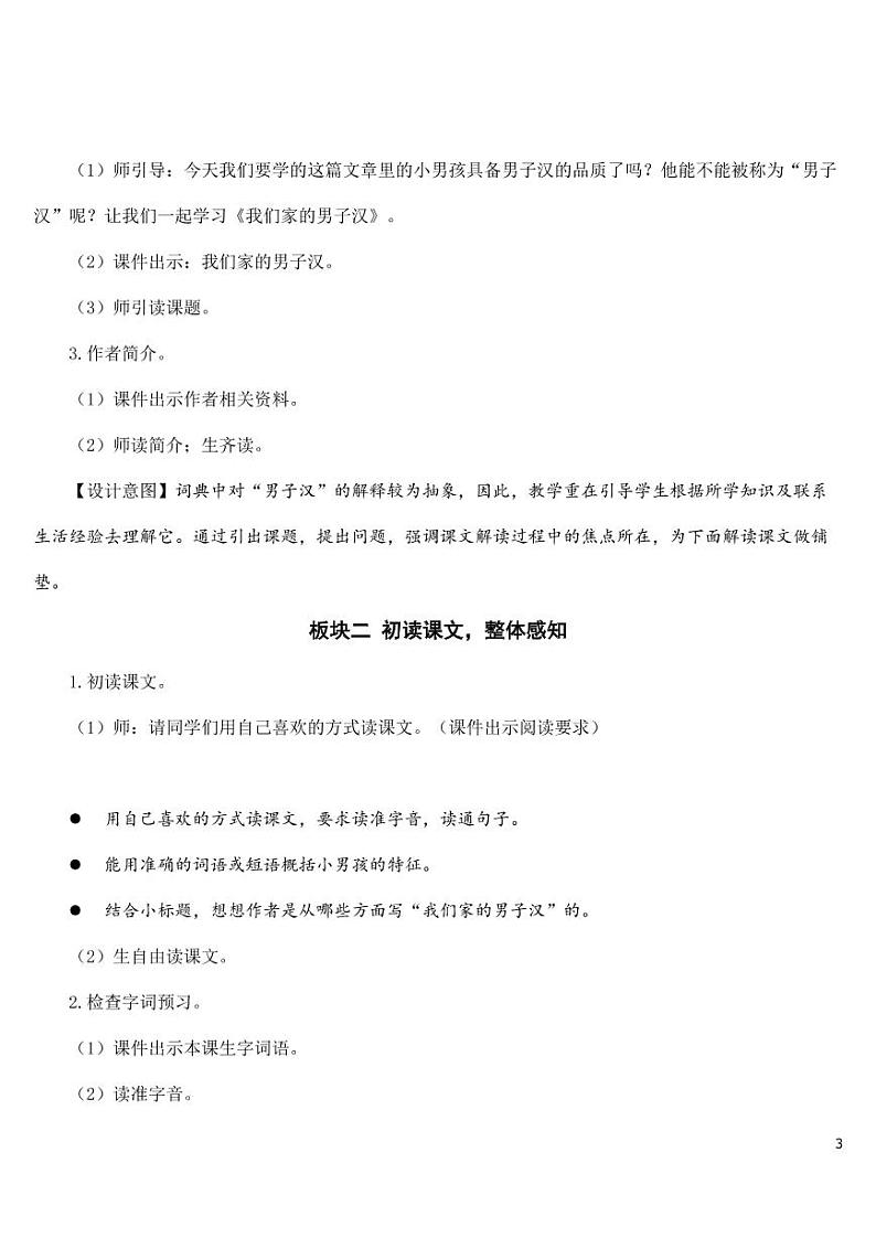 部编版人教版四年级语文下册《19我们家的男子汉》精品教案教学设计小学优秀公开课第3页