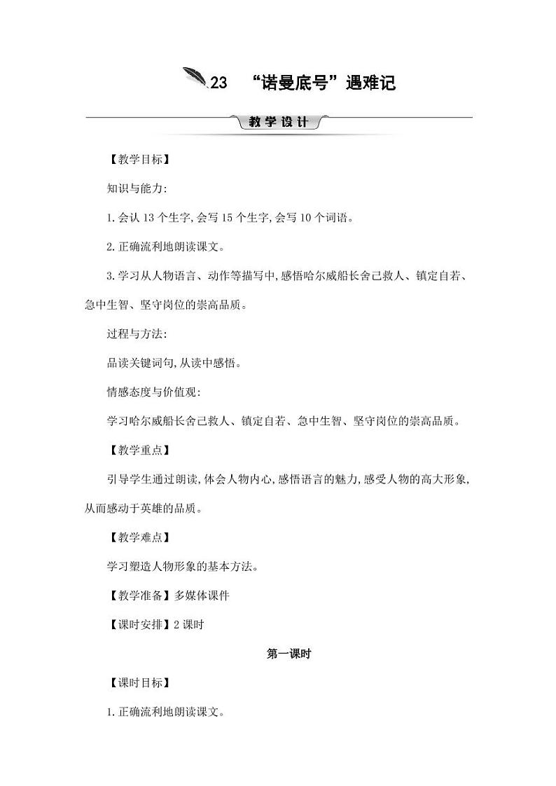 部编版人教版四年级语文下册《23“诺曼底号”遇难记》精品教案教学设计小学优秀公开课7第1页