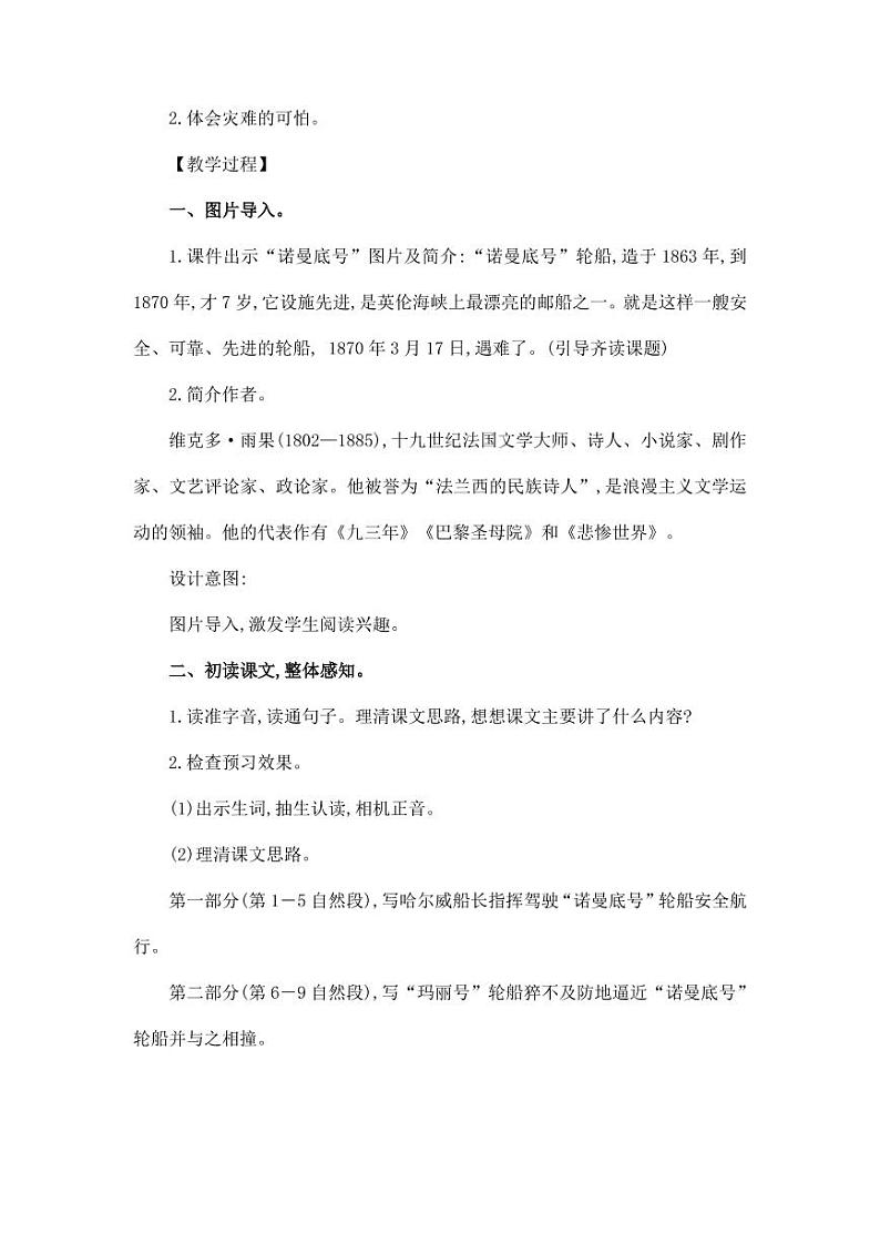 部编版人教版四年级语文下册《23“诺曼底号”遇难记》精品教案教学设计小学优秀公开课7第2页