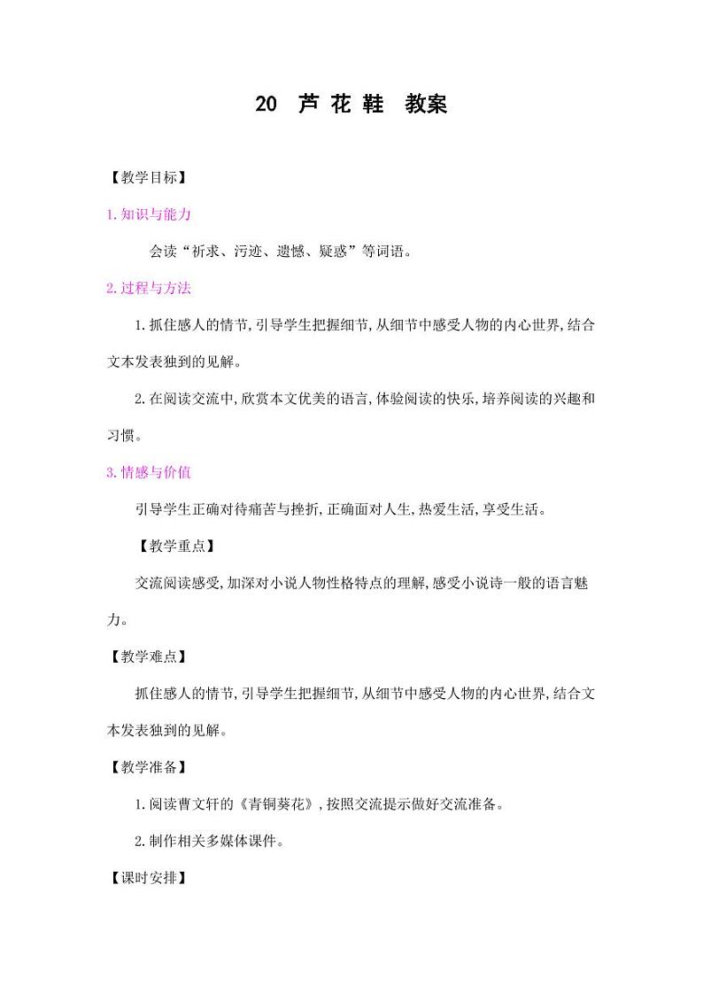 部编版人教版四年级语文下册《20芦花鞋》精品教案教学设计小学优秀公开课501