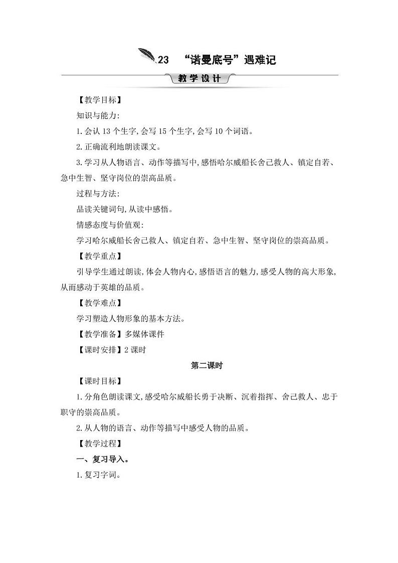 部编版人教版四年级语文下册《23“诺曼底号”遇难记》精品教案教学设计小学优秀公开课8第1页